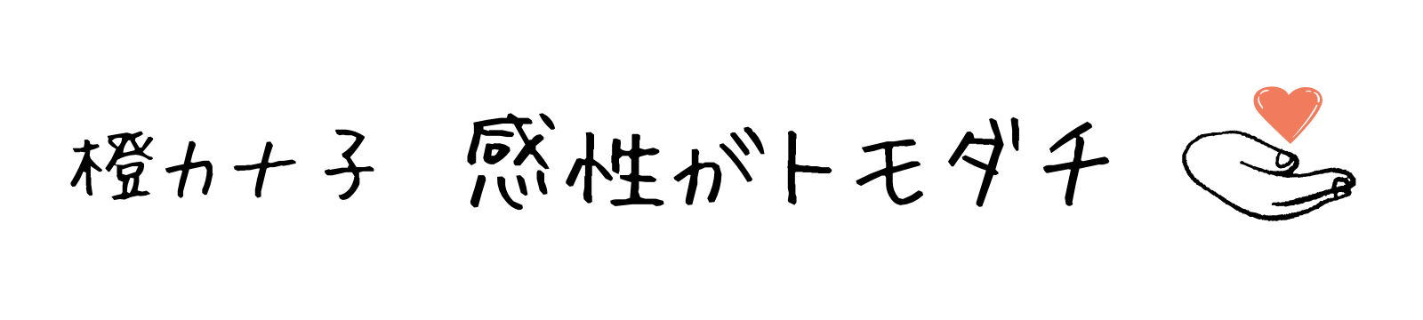 感性がトモダチ　橙カナ子